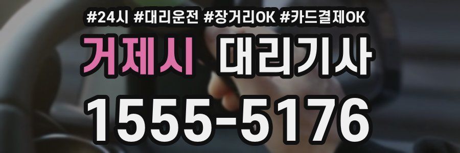 거제시 대리기사