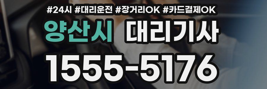 양산시 대리기사