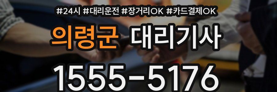 의령군 대리기사