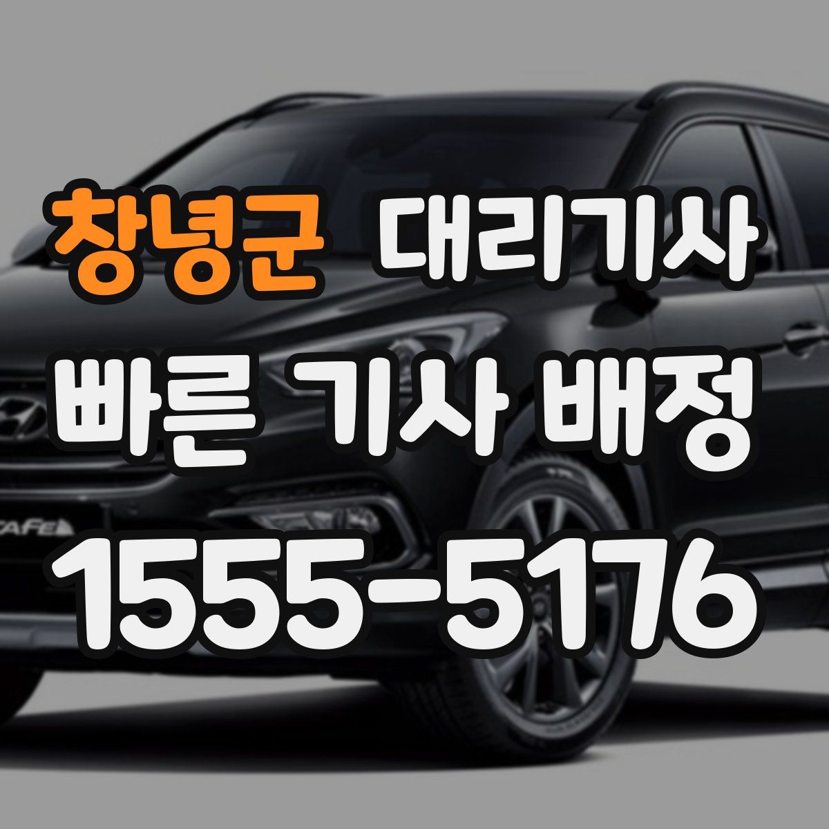 창녕군 대리기사