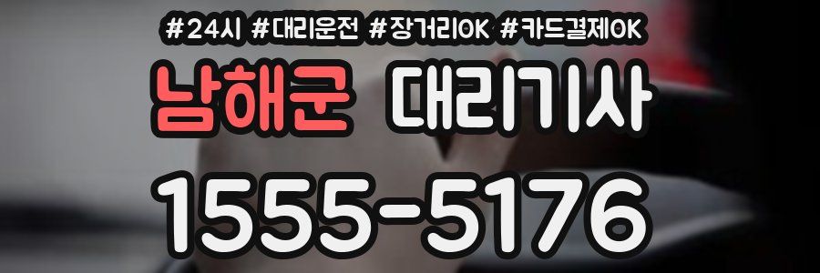 남해군 대리기사
