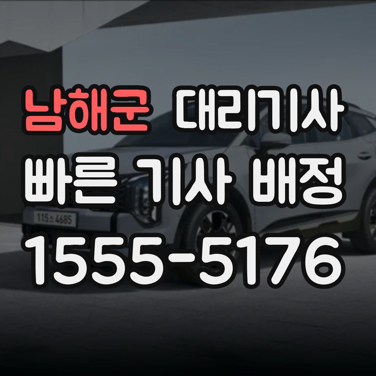 남해군 대리기사