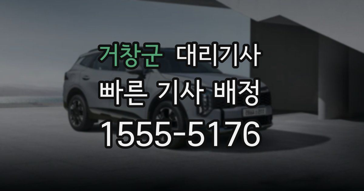 거창군 대리기사