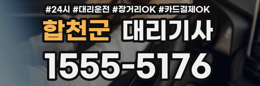 합천군 대리기사