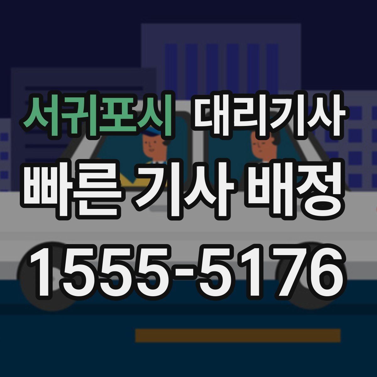서귀포시 대리기사 평점이 쌓이는 방식과 첫 인상의 중요성