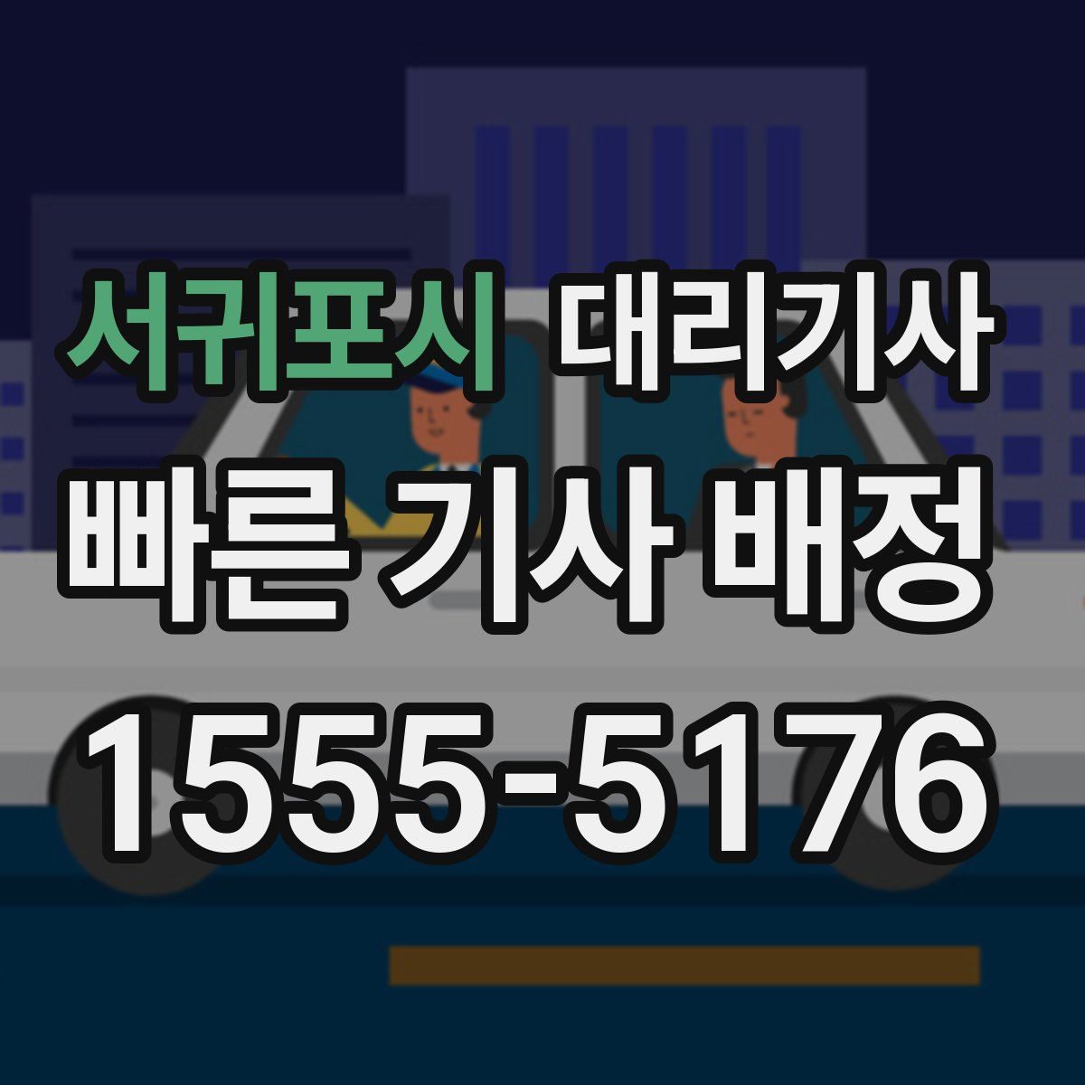 서귀포시 대리기사