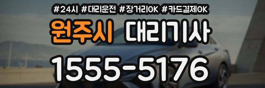 원주시 대리기사