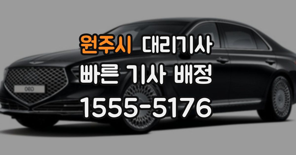 원주시 대리기사