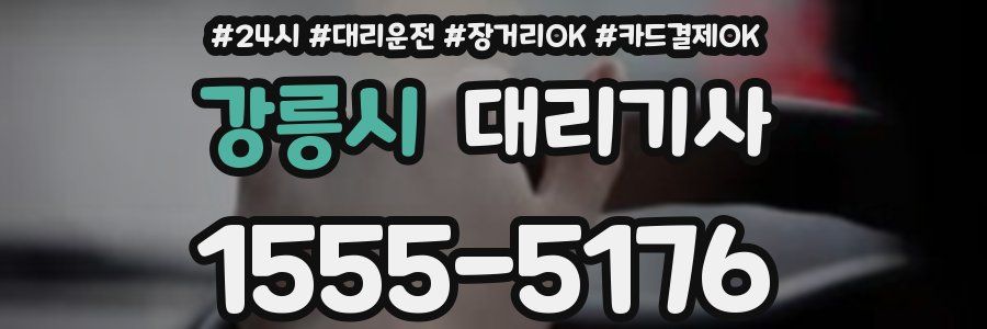 강릉시 대리기사