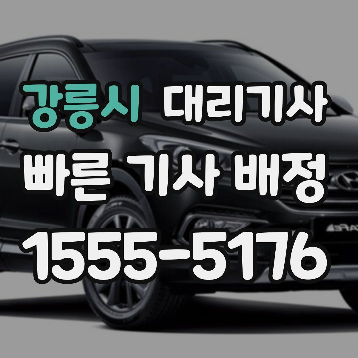 강릉시 대리기사