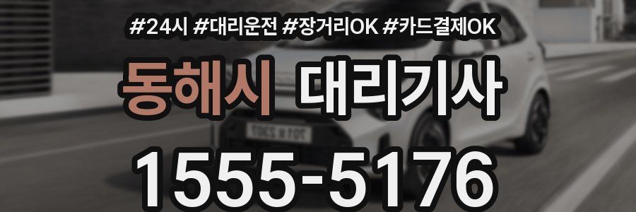 동해시 대리기사
