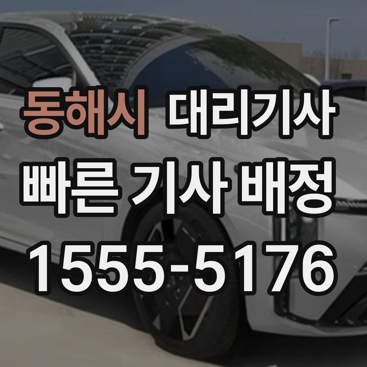 동해시 대리기사