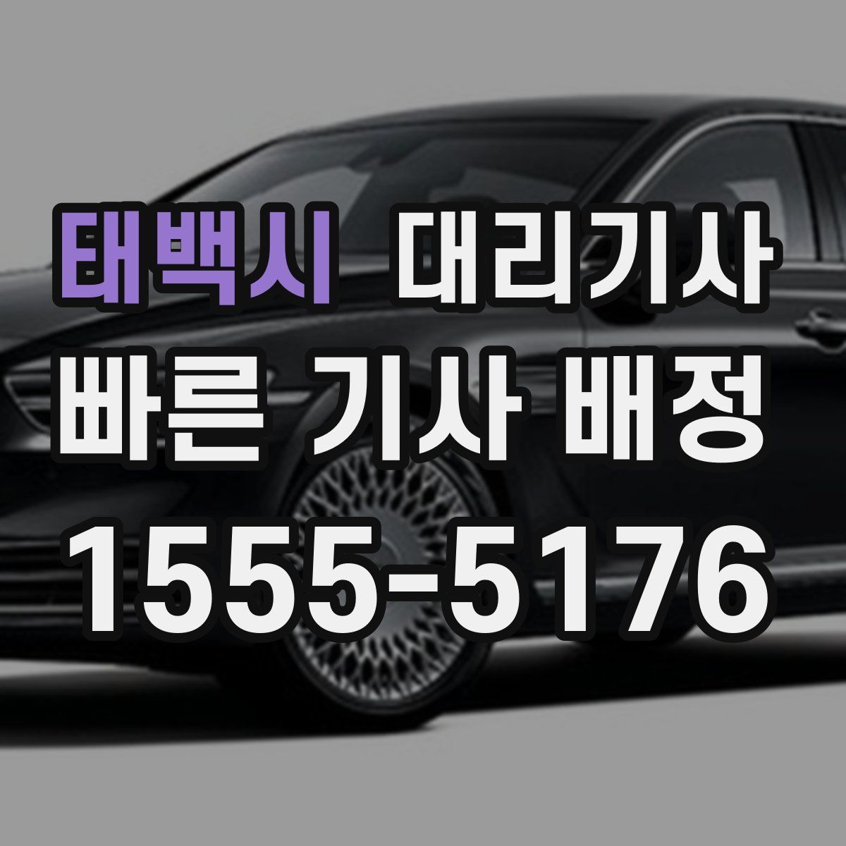 태백시 대리기사