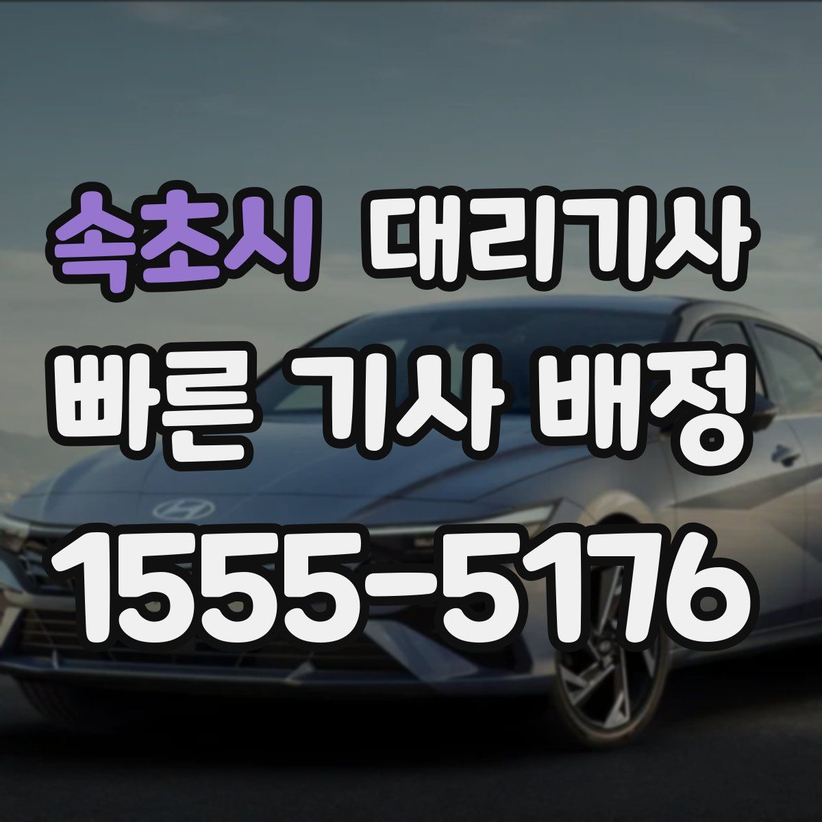 속초시 대리기사