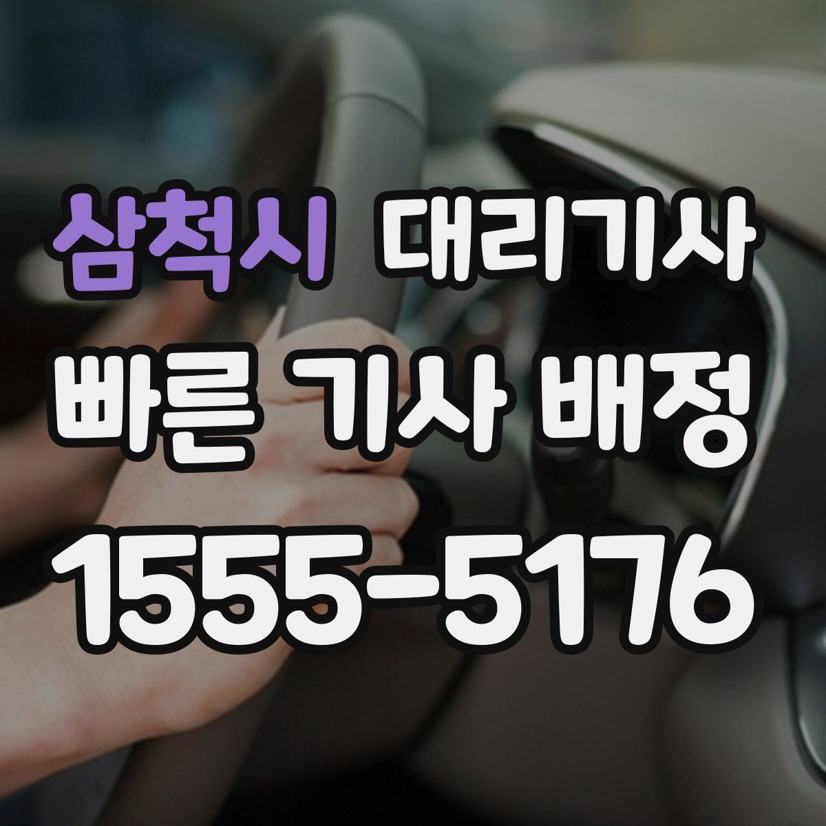 삼척시 대리기사