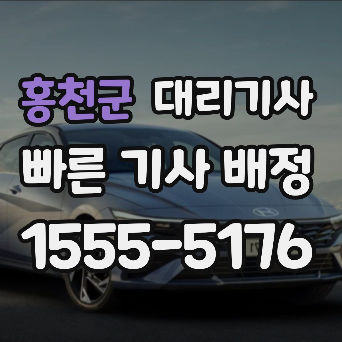 홍천군 대리기사