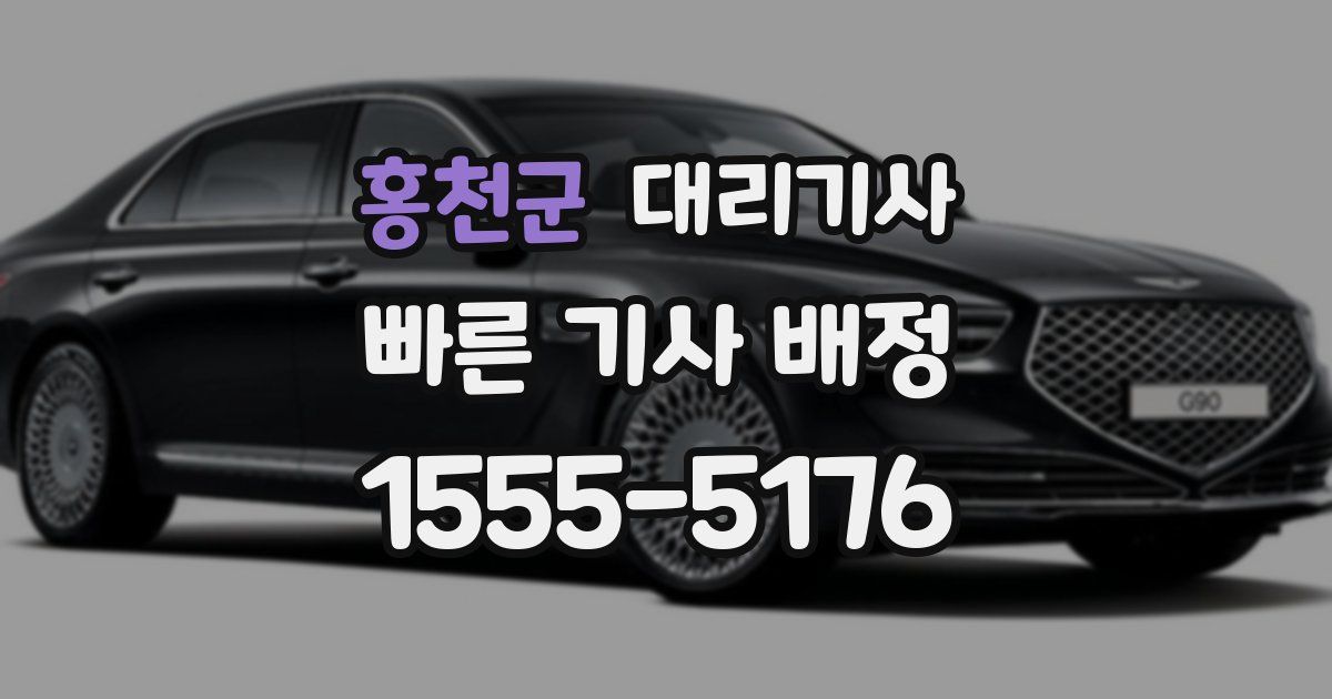 홍천군 대리기사