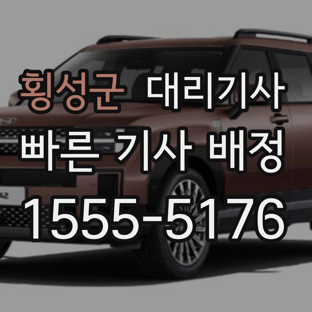 횡성군 대리기사