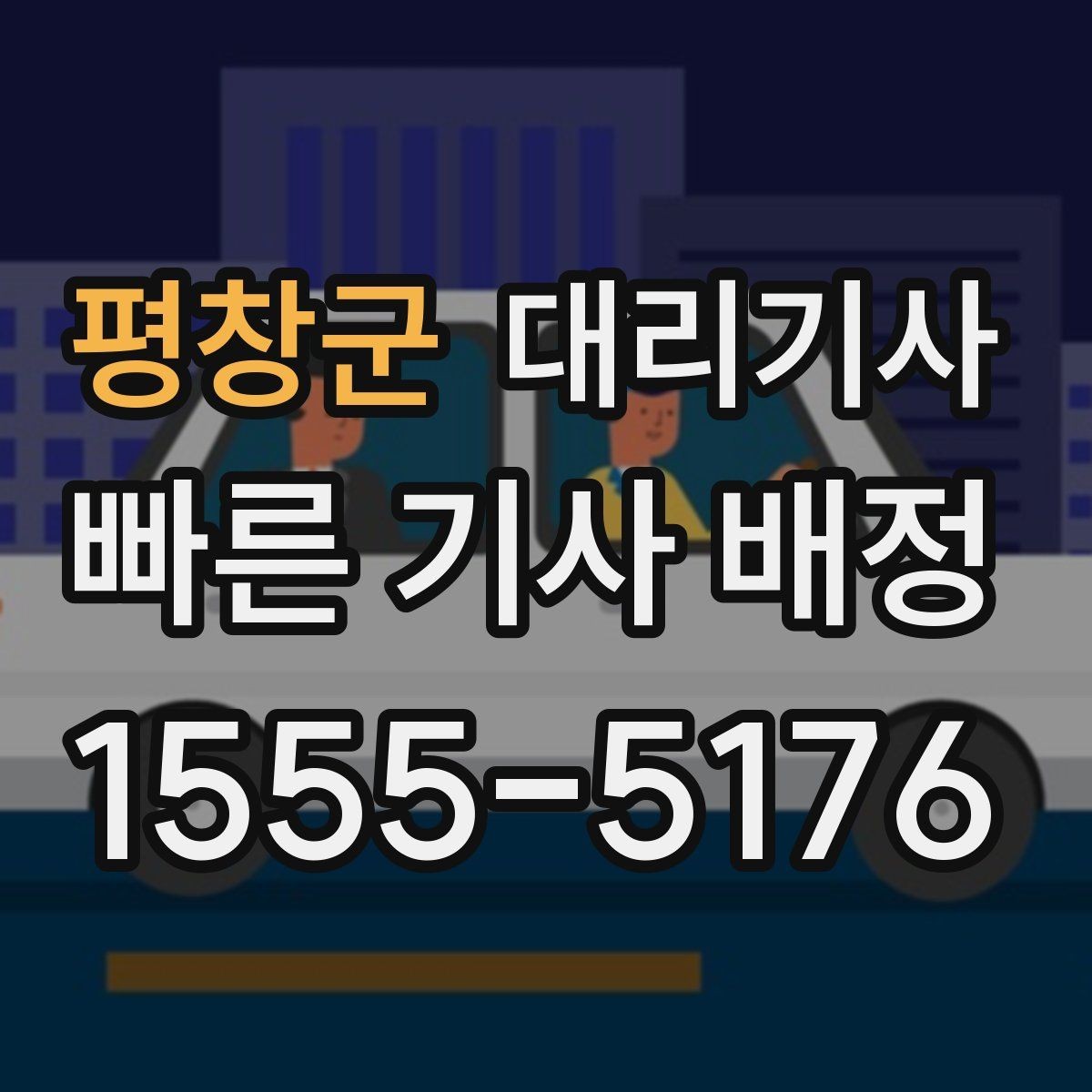 평창군 대리기사 승객 후기가 서비스 신뢰도에 연결되는 흐름