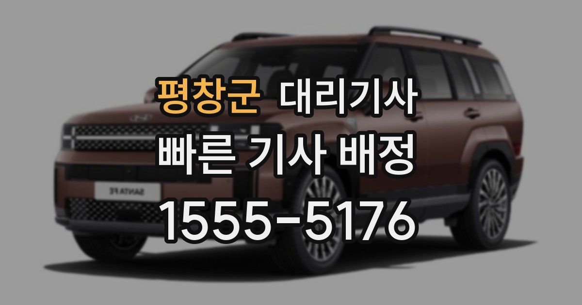 평창군 대리기사
