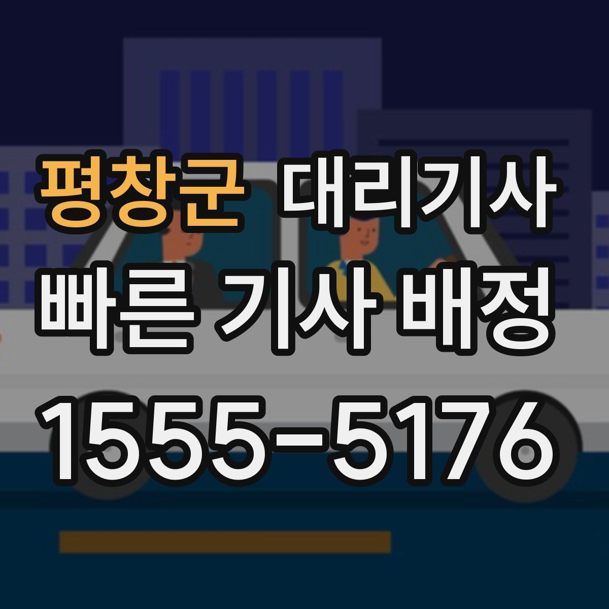평창군 대리기사