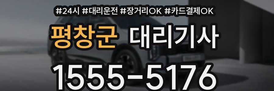 평창군 대리기사