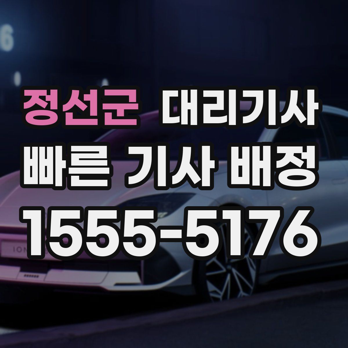 정선군 대리기사