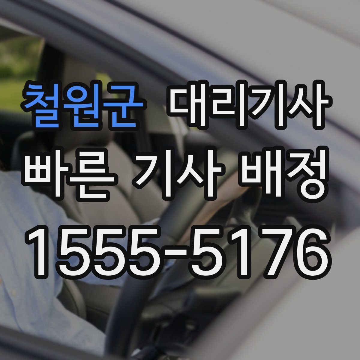 철원군 대리기사
