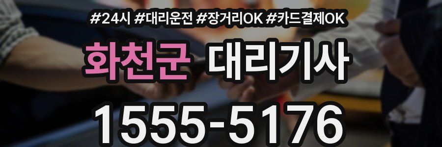화천군 대리기사