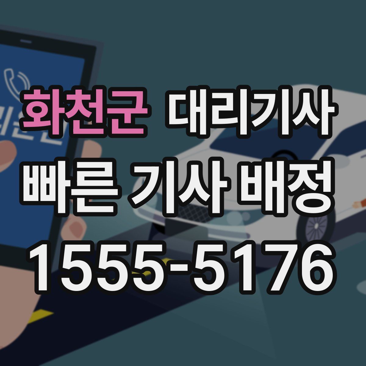 화천군 대리기사