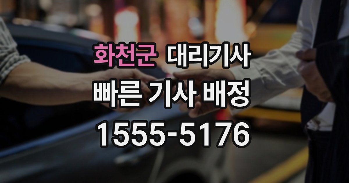 화천군 대리기사