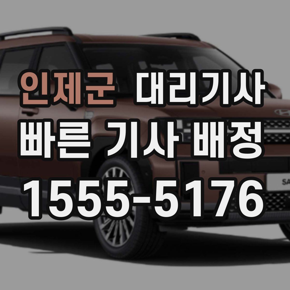 인제군 대리기사 유선 요청이 나은 상황과 앱 호출이 나은 상황