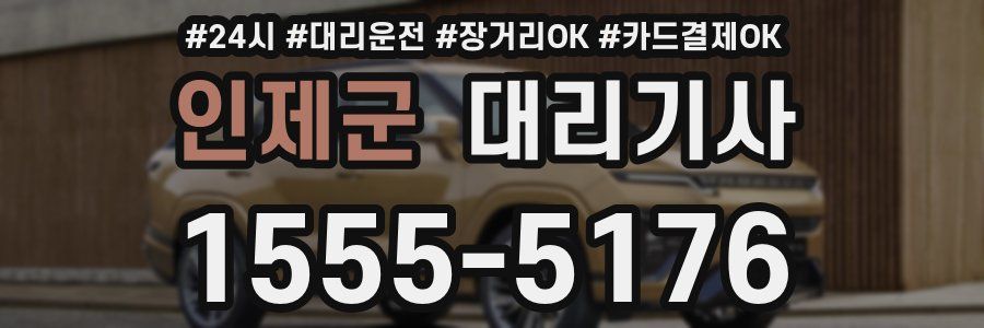 인제군 대리기사