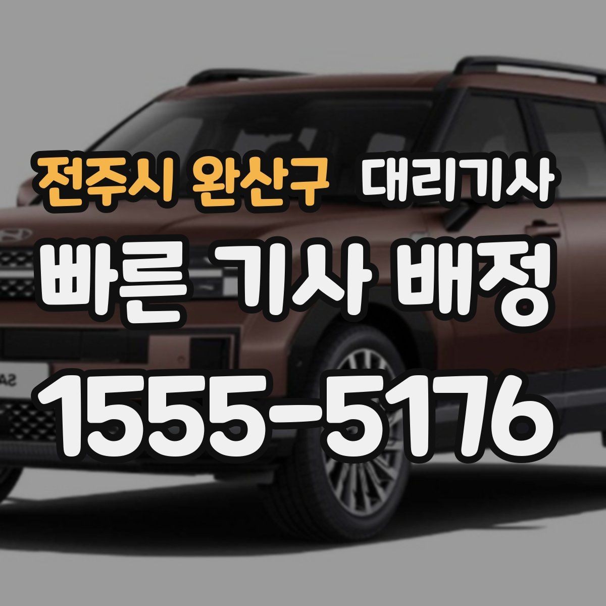 전주시 완산구 대리기사 장거리 귀가에서 요금과 동선이 중요한 이유