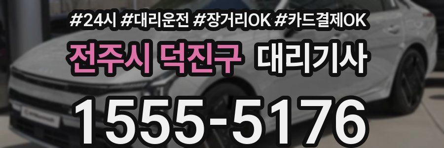 전주시 덕진구 대리기사