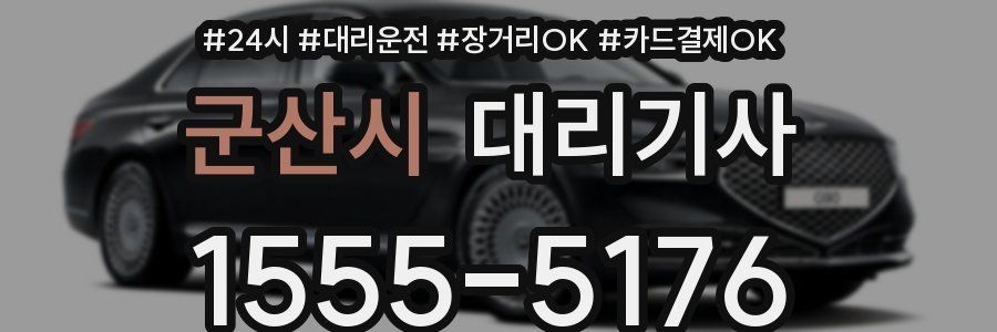 군산시 대리기사