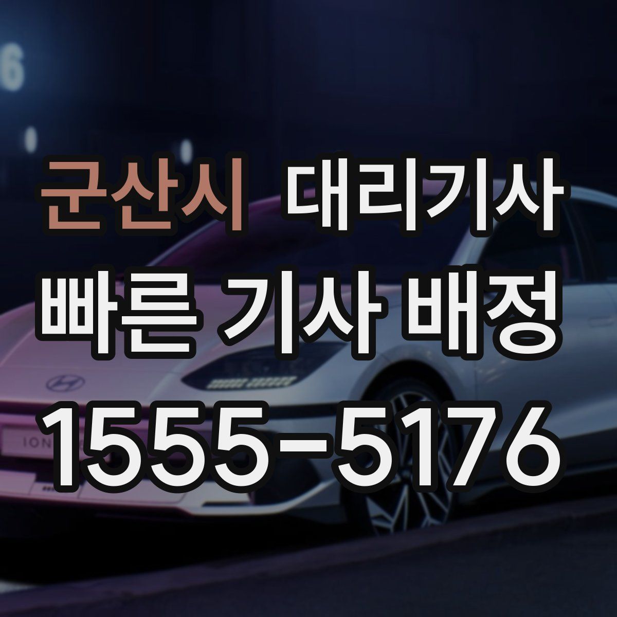 군산시 대리기사