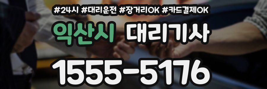 익산시 대리기사