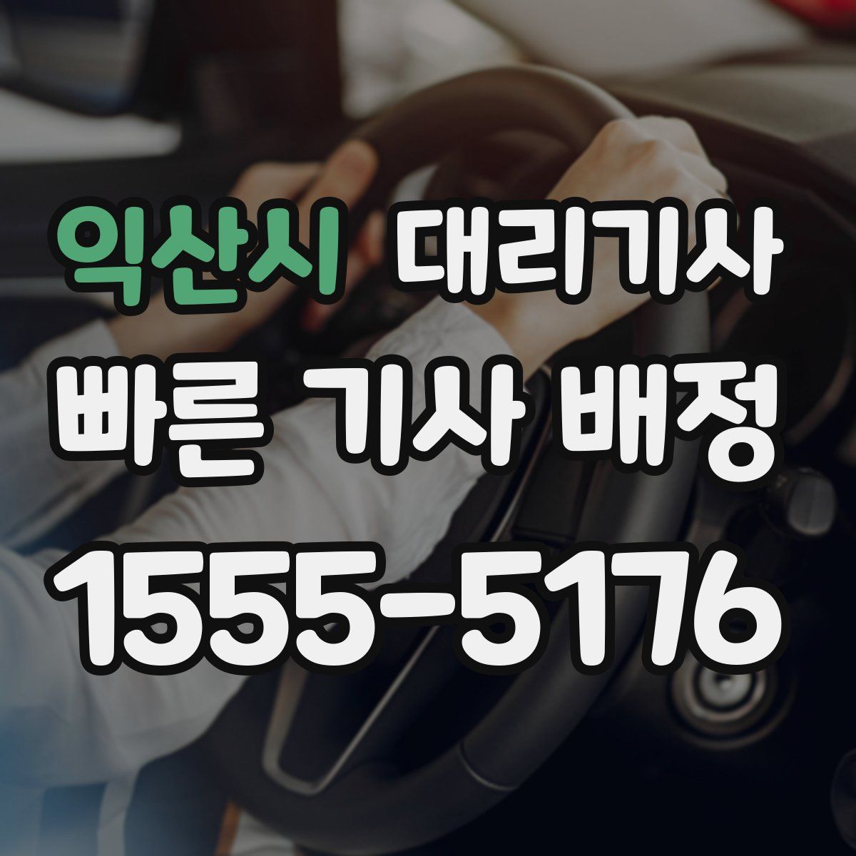 익산시 대리기사