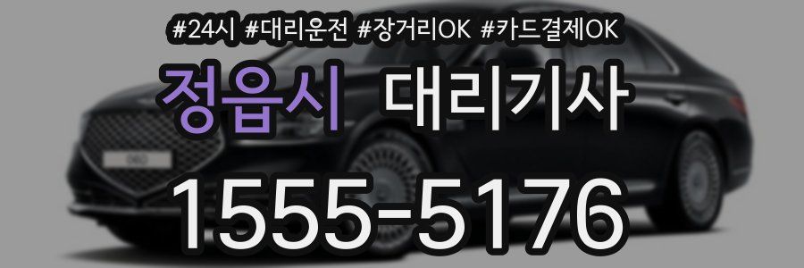 정읍시 대리기사
