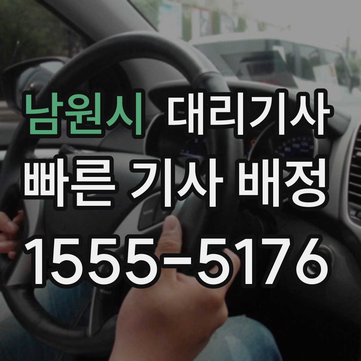 남원시 대리기사