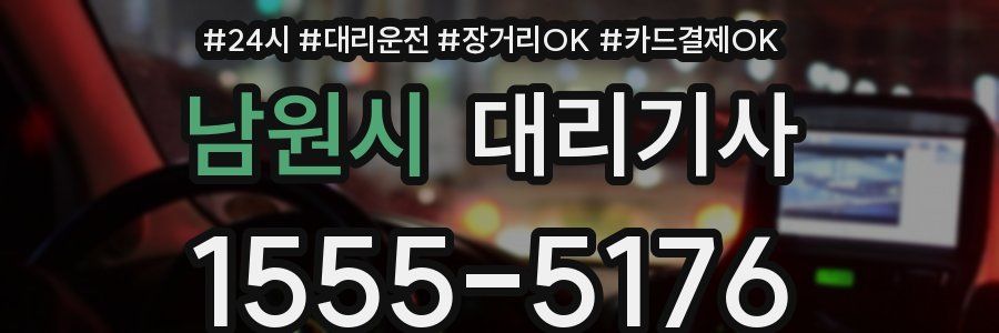 남원시 대리기사