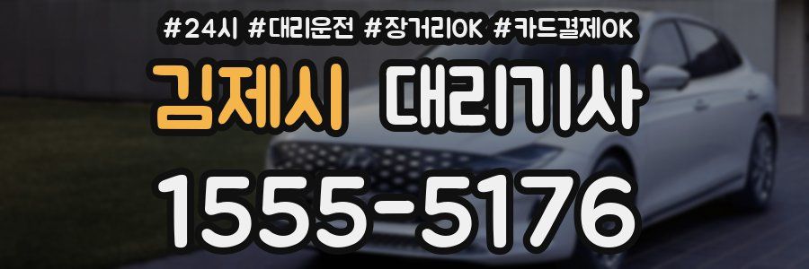 김제시 대리기사