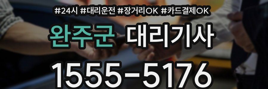 완주군 대리기사