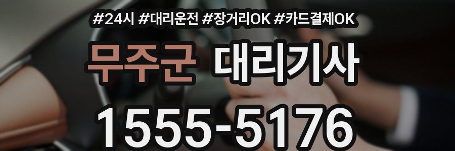 무주군 대리기사