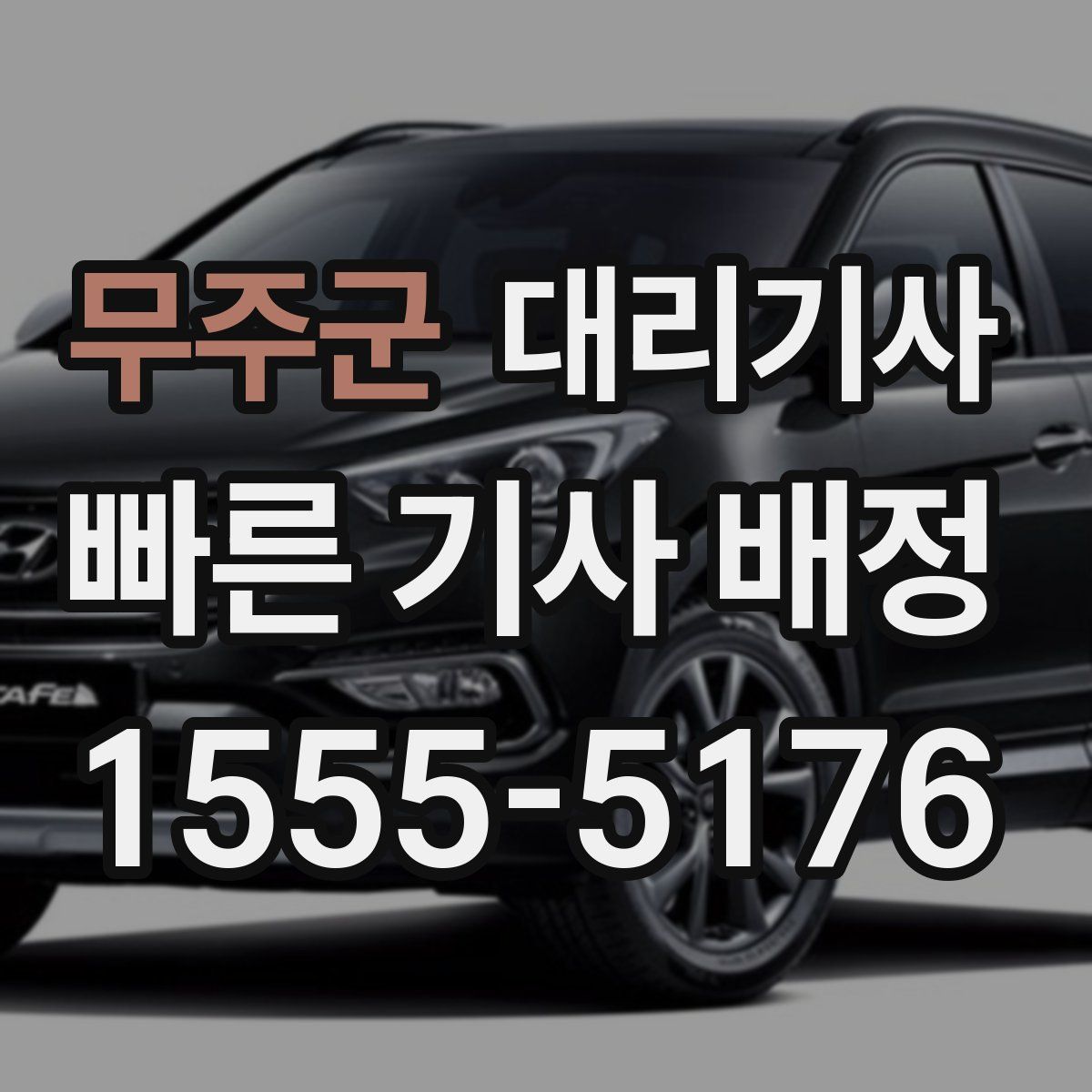무주군 대리기사