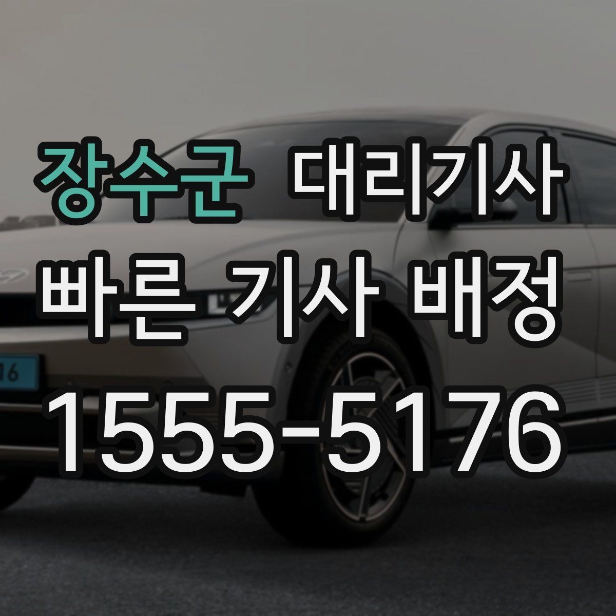 장수군 대리기사 회식 뒤 귀가할 때 놓치기 쉬운 준비 사항