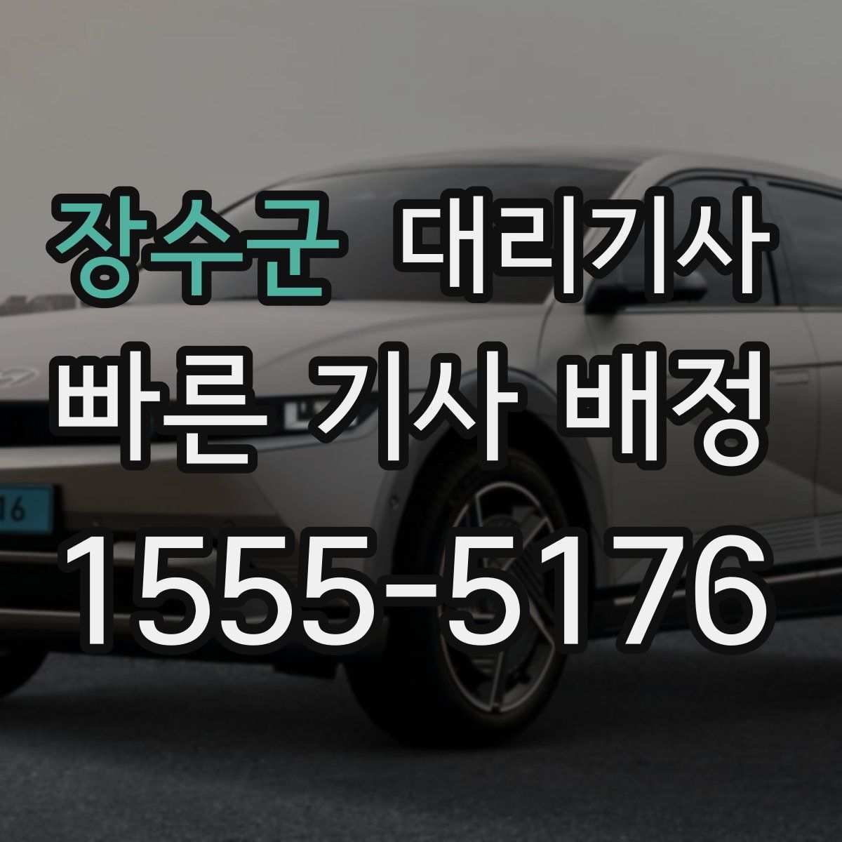 장수군 대리기사