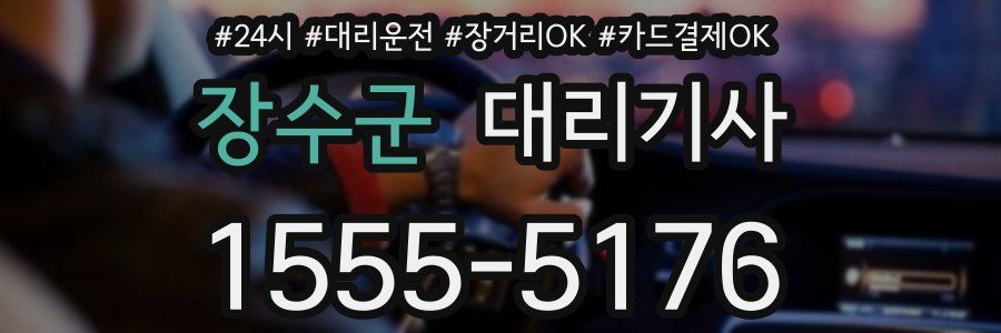 장수군 대리기사
