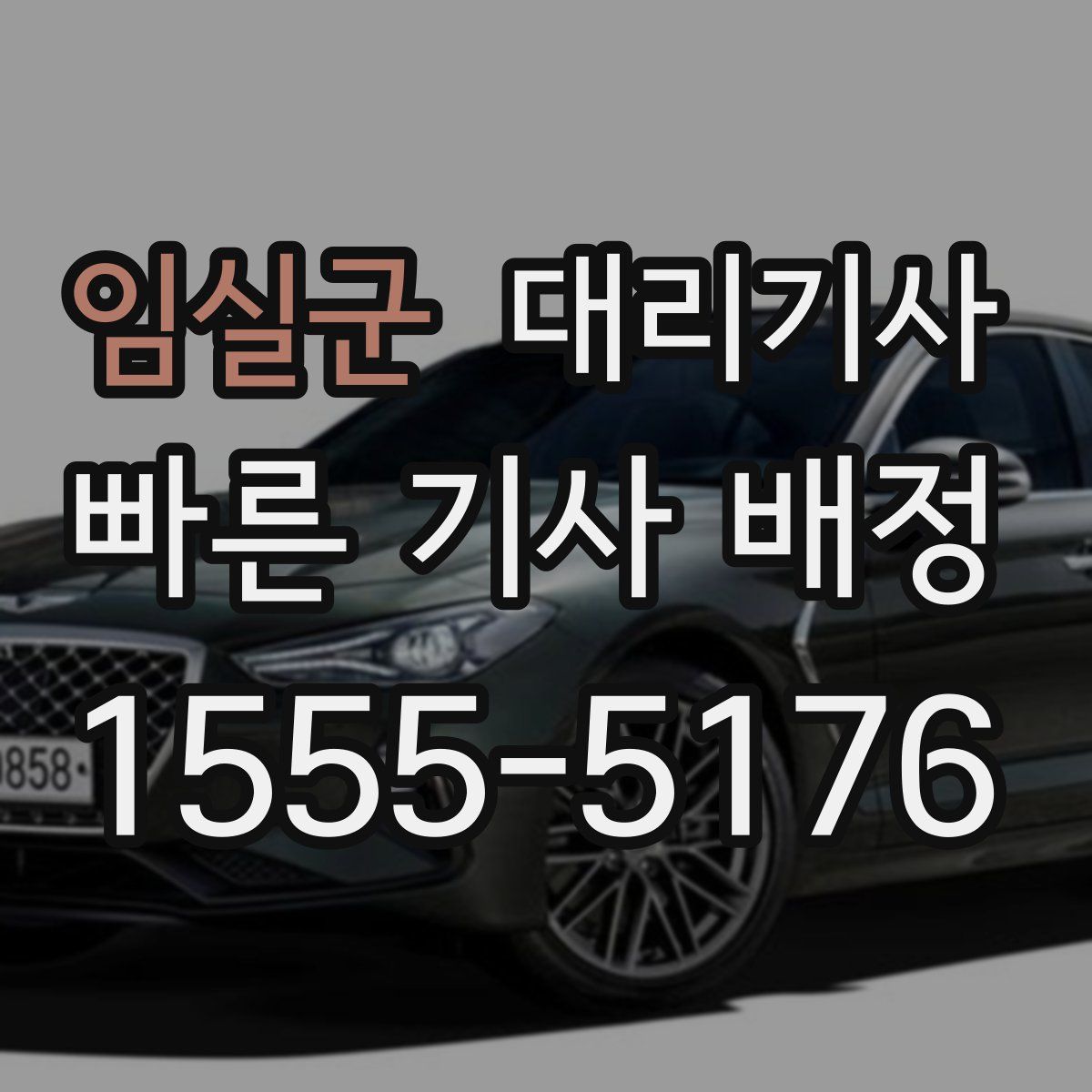 임실군 대리기사